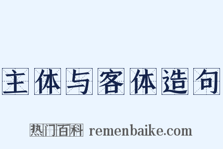 主体与客体造句是什么意思的图片